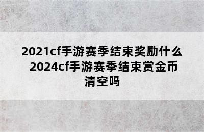 2021cf手游赛季结束奖励什么 2024cf手游赛季结束赏金币清空吗